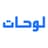 لوحات